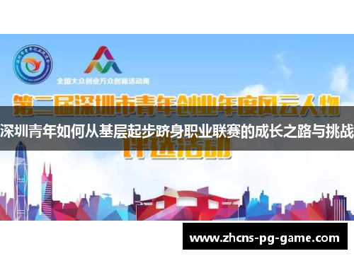 深圳青年如何从基层起步跻身职业联赛的成长之路与挑战